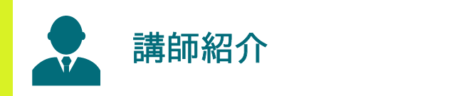 講師紹介
