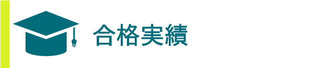 合格実績