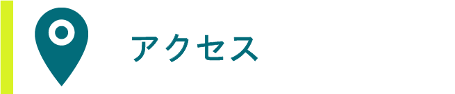 アクセス